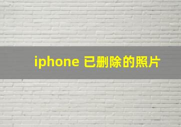 iphone 已删除的照片